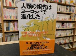 「人類の祖先はヨーロッパで進化した」