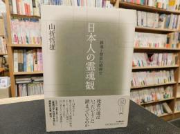 「日本人の霊魂観  復刻新版」　鎮魂と禁欲の精神史