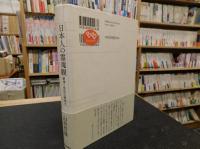 「日本人の霊魂観  復刻新版」　鎮魂と禁欲の精神史