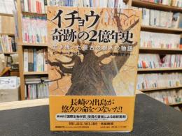 「イチョウ　奇跡の2億年史」