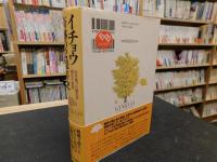 「イチョウ　奇跡の2億年史」