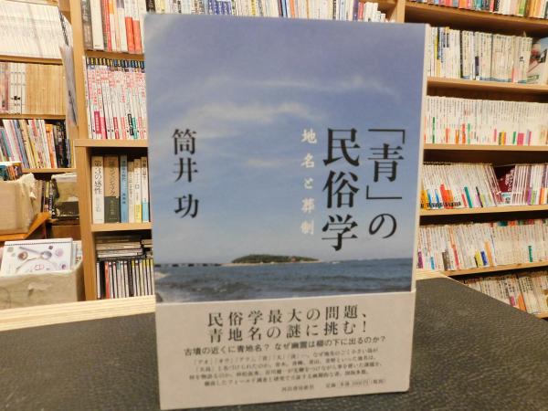 人気商品の入荷速報 入荷Now 青」の民俗学(筒井功 著) / 古本、中古本、古書籍の通販は「日本 人文+社会