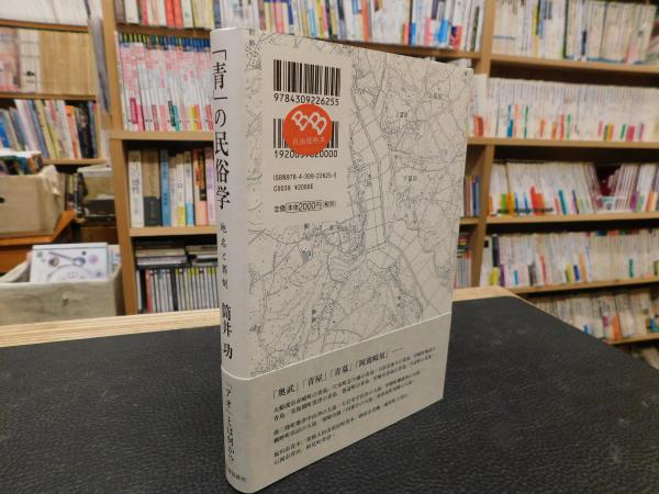 青」の民俗学 地名と葬制 / 筒井 功 著 | 歴史・考古学専門書店
