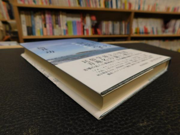 青」の民俗学(筒井功 著) / 古本、中古本、古書籍の通販は「日本