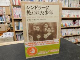 「シンドラーに救われた少年」