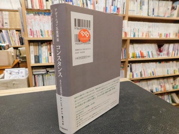【中古】アヴィニョン五重奏III コンスタンス :あるいは孤独な務め (アヴィニョン五重奏【全5巻】)／ロレンス ダレル (著)、藤井 光 (翻訳)／河出書房新社 アヴィニョン五重奏III コンスタンス : あるいは孤独な務め