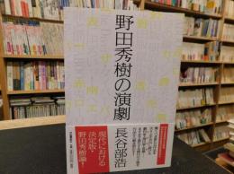 「野田秀樹の演劇」