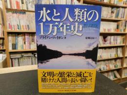 「水と人類の1万年史」