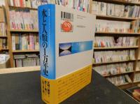 「水と人類の1万年史」
