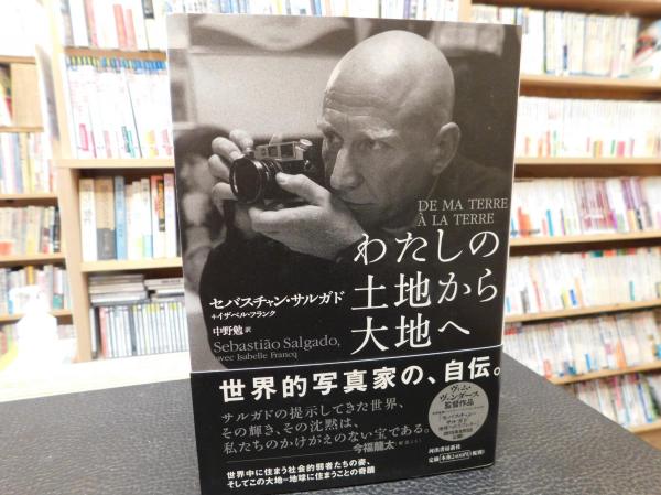 わたしの土地から大地へ わたしの土地から大地へ(セバスチャン・サルガド, イザベル