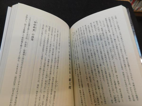 朝鮮王朝を生きた人々 その隠されたエピソード 水野俊平 著 古本 中古本 古書籍の通販は 日本の古本屋 日本の古本屋 朝鮮王朝を生きた人々 その隠されたエピソード 水野俊平 著 古本 中古本 古書籍の通販は 日本の古本屋 日本の古本屋