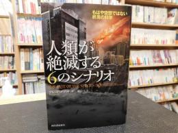 「人類が絶滅する6のシナリオ」　もはや空想ではない終焉の科学