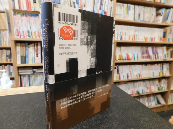 【中古】 フェリックス・ガタリの思想圏〈横断性〉から〈カオスモーズ〉へ/大村書店/フェリクス・ガタリ 機械状エロス 日本へのまなざし :フェリックス・ガタリ,ギャリー