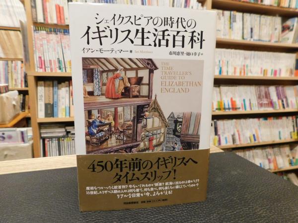 シェイクスピアの時代のイギリス生活百科 イアン モーティマー 著 市川恵里 樋口幸子 訳 古本 中古本 古書籍の通販は 日本の古本屋 日本の古本屋