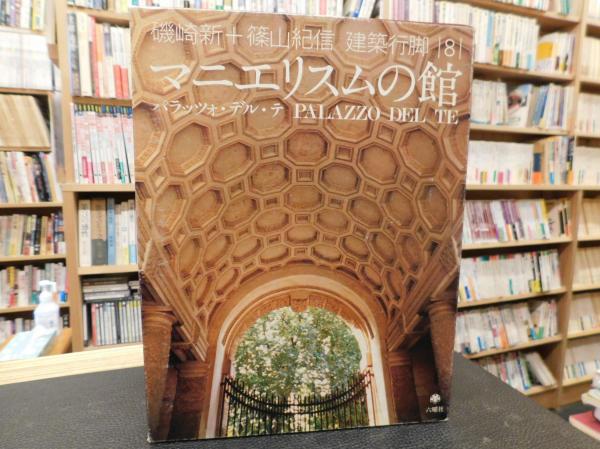 磯崎新+篠山紀信建築行脚 8 マニエリスムの館」 パラッツォ・デル・テ
