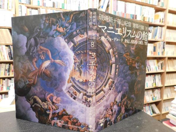 【中古】 磯崎新+篠山紀信 建築行脚 (8) マニエリスムの館 磯崎新+篠山紀信建築行脚 8 マニエリスムの館」 パラッツォ・デル・テ
