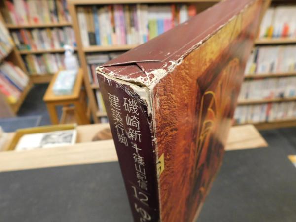 磯崎新+篠山紀信建築行脚 12 ゆらめくアール・デコ」 クライスラー
