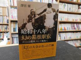 「昭和十八年幻の箱根駅伝」