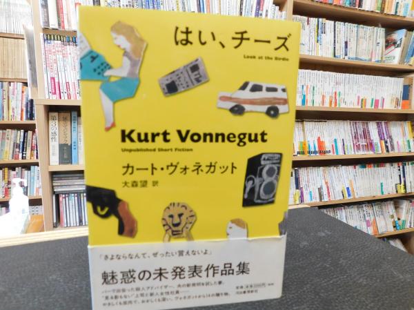 はい、チーズ」 | カート・ヴォネガット 著 ; 大森望 訳 | 河出書房新