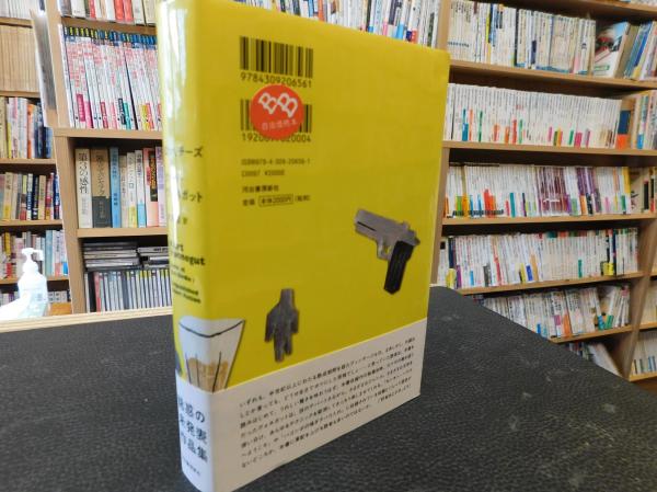 はい、チーズ」 | カート・ヴォネガット 著 ; 大森望 訳 | 河出書房新