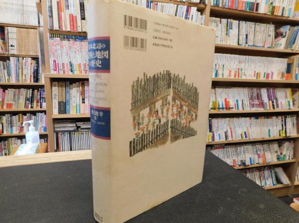 日本北辺の探検と地図の歴史」(秋月俊幸 著) / 古本、中古本、古書籍の