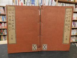 「満洲地之略沿革記・満文研究録　上・下　２冊揃」