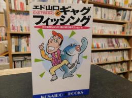 「エド山口のギャグフィッシング」　芸能界no.1の釣り師が綴る爆笑エッセイ