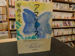 アマリリス」(安西水丸 著) / 古本、中古本、古書籍の通販は「日本の 