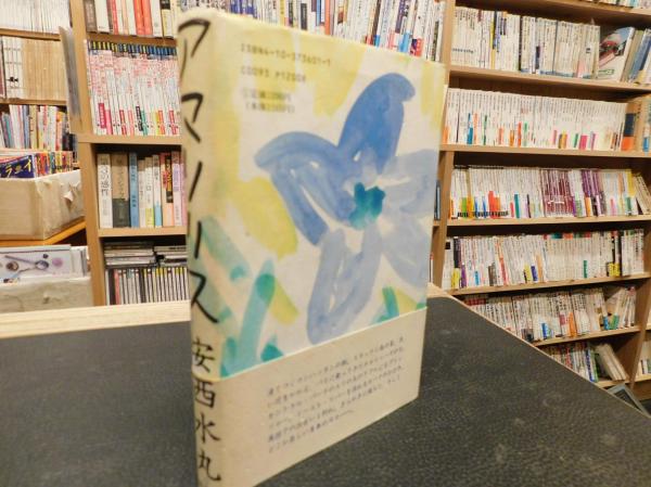 アマリリス」(安西水丸 著) / 古本、中古本、古書籍の通販は「日本の