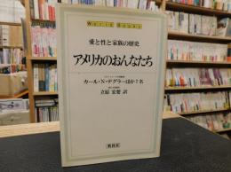 「アメリカのおんなたち」　愛と性と家族の歴史