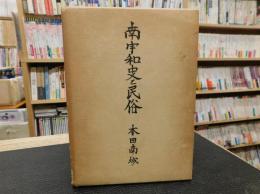 「南宇和史と民俗」　地域社会史と短歌