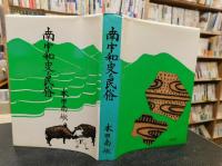「南宇和史と民俗」　地域社会史と短歌