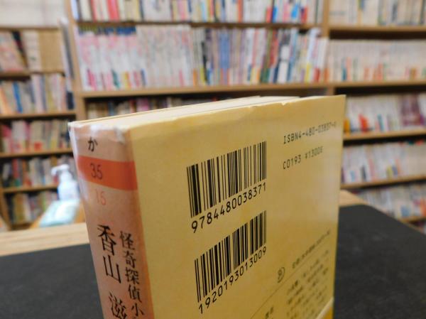 香山滋集」 魔境原人 怪奇探偵小説名作選 10(香山滋 著 日下