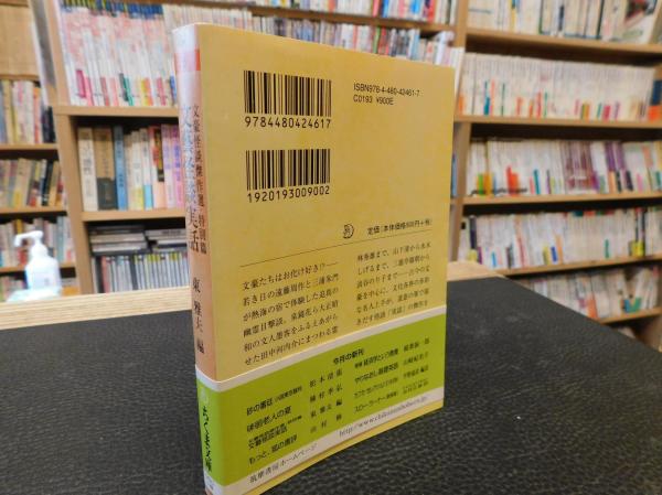 文藝怪談実話」 文豪怪談傑作選 特別篇(東雅夫 編) / 古本、中古