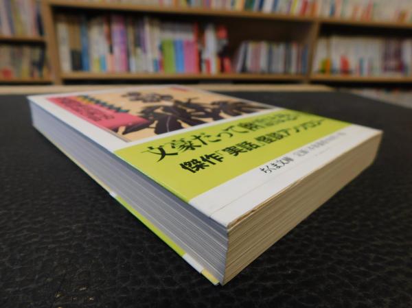 【きれいめファッション51選】上品さと清潔感をキープし 文豪怪談傑作選 文藝怪談実話」 特別篇(東雅夫 古本、中古 / 編) 文学・小説