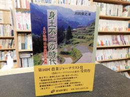 「身土不二の時代 」　えひめ発日本農業の再興