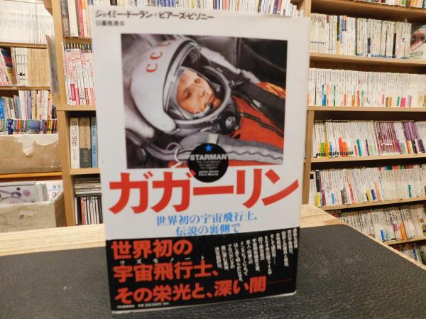 中古】 地球は青かった/あかね書房/ユーリー・アレクセービッチ