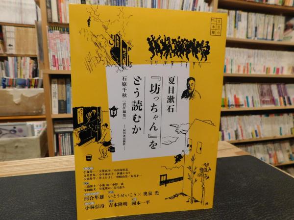 夏目漱石『坊っちゃん』をどう読むか(石原千秋 責任編集) / 古本、中古 