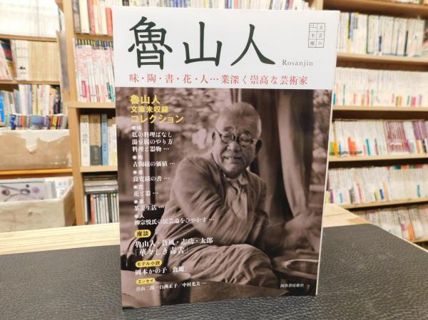 魯山人 味 陶 書 花 人 業深く崇高な芸術家 北大路魯山人ほか著 古書猛牛堂 古本 中古本 古書籍の通販は 日本の古本屋 日本の古本屋