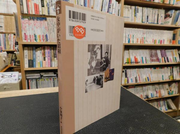 女中がいた昭和」(小泉和子 編) / 古本、中古本、古書籍の通販は 女中がいた昭和」(小泉和子 編) / 古本、中古本、古書籍の通販は