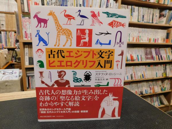 古代エジプト文字 ヒエログリフ入門」 | ¥1,500 - 日本の古本屋 / 日本