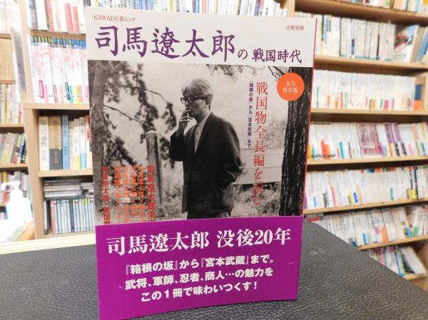 司馬遼太郎の 戦国時代 古書猛牛堂 古本 中古本 古書籍の通販は 日本の古本屋 日本の古本屋 司馬遼太郎の 戦国時代 古書猛牛堂 古本 中古本 古書籍の通販は 日本の古本屋 日本の古本屋