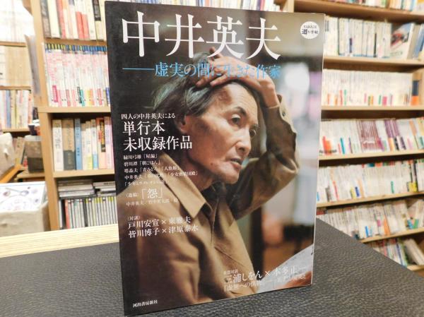 中井英夫」 虚実の間に生きた作家(本多正一編集) / 古本、中古本、古