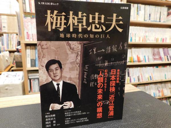 梅棹忠夫」 地球時代の知の巨人 / 古本、中古本、古書籍の通販は