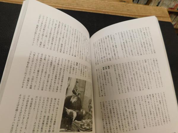 梅棹忠夫」 地球時代の知の巨人 / 古本、中古本、古書籍の通販は