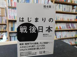 「はじまりの戦後日本」