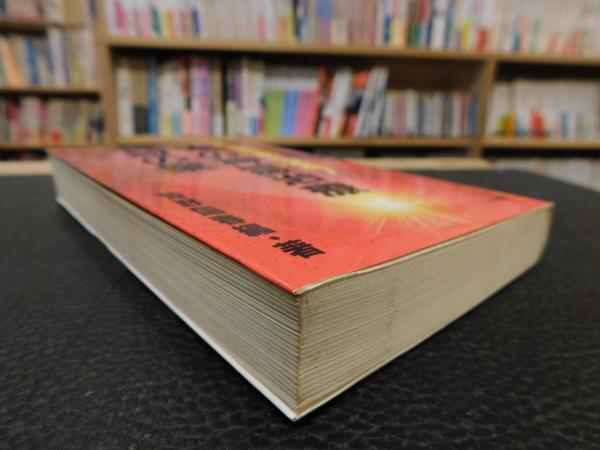 日本の神霊治療奇跡の業【初版・希少】 日本の神霊治療 奇跡の業」 難病・慢性病に光を!(菅野国春 編・著