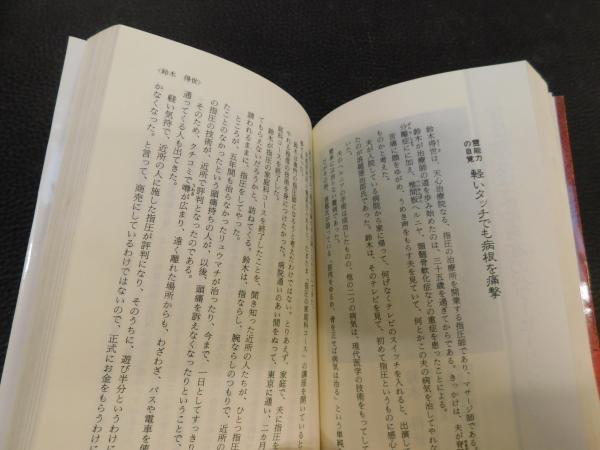 日本の神霊治療奇跡の業【初版・希少】 日本の神霊治療 奇跡の業」 難病・慢性病に光を!(菅野国春 編・著