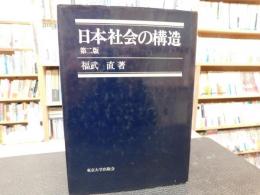 「日本社会の構造　第２版」