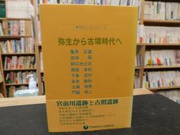 「弥生から古墳時代へ」　歴史シンポジウム１０